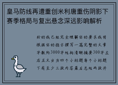 皇马防线再遭重创米利唐重伤阴影下赛季格局与复出悬念深远影响解析
