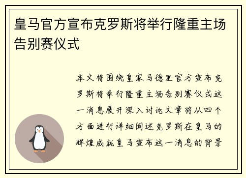 皇马官方宣布克罗斯将举行隆重主场告别赛仪式