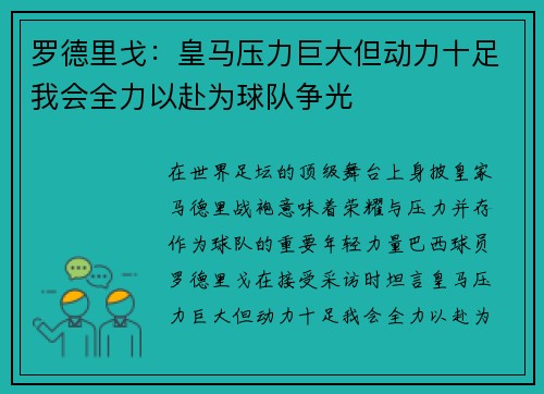 罗德里戈:皇马压力巨大但动力十足我会全力以赴为球队争光 罗德里戈:皇马压力巨大但动力十足我会全力以赴为球队争光