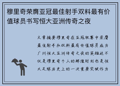 穆里奇荣膺亚冠最佳射手双料最有价值球员书写恒大亚洲传奇之夜