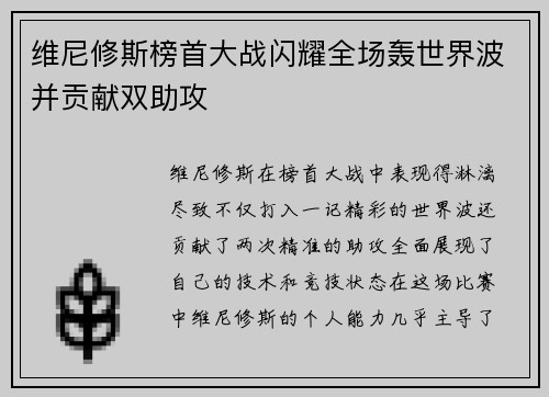 维尼修斯榜首大战闪耀全场轰世界波并贡献双助攻