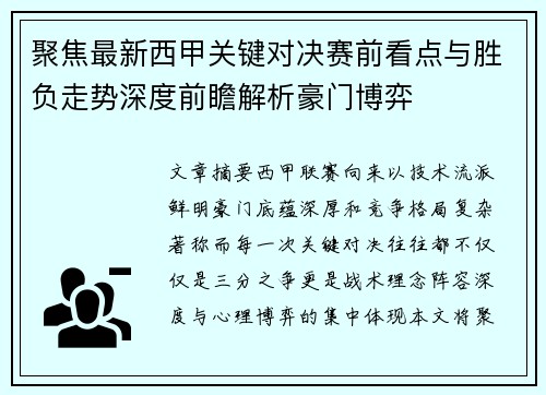 聚焦最新西甲关键对决赛前看点与胜负走势深度前瞻解析豪门博弈