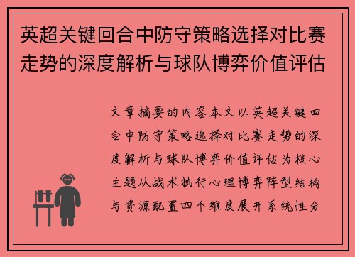 英超关键回合中防守策略选择对比赛走势的深度解析与球队博弈价值评估 英超关键回合中防守策略选择对比赛走势的深度解析与球队博弈价值评估