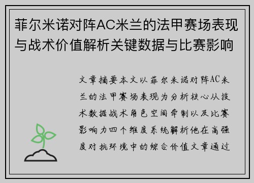 菲尔米诺对阵AC米兰的法甲赛场表现与战术价值解析关键数据与比赛影响力