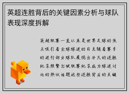 英超连胜背后的关键因素分析与球队表现深度拆解