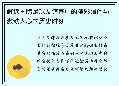 解锁国际足球友谊赛中的精彩瞬间与激动人心的历史时刻