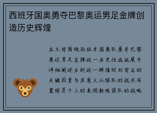 西班牙国奥勇夺巴黎奥运男足金牌创造历史辉煌 西班牙国奥勇夺巴黎奥运男足金牌创造历史辉煌