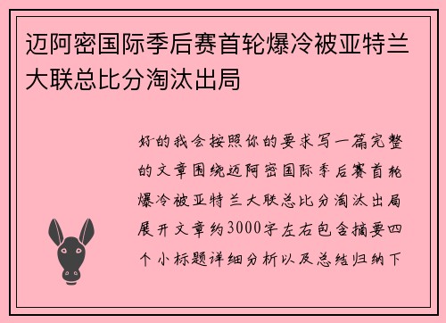 迈阿密国际季后赛首轮爆冷被亚特兰大联总比分淘汰出局