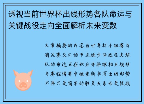 透视当前世界杯出线形势各队命运与关键战役走向全面解析未来变数