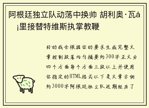 阿根廷独立队动荡中换帅 胡利奥·瓦卡里接替特维斯执掌教鞭