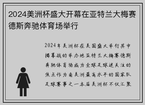 2024美洲杯盛大开幕在亚特兰大梅赛德斯奔驰体育场举行