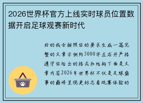 2026世界杯官方上线实时球员位置数据开启足球观赛新时代 2026世界杯官方上线实时球员位置数据开启足球观赛新时代
