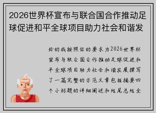 2026世界杯宣布与联合国合作推动足球促进和平全球项目助力社会和谐发展