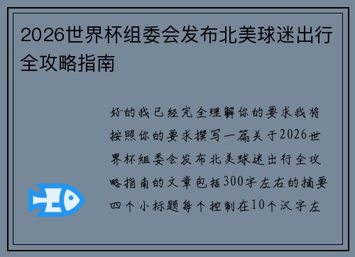 2026世界杯组委会发布北美球迷出行全攻略指南