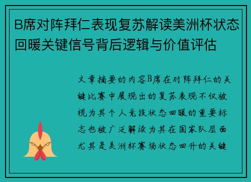 B席对阵拜仁表现复苏解读美洲杯状态回暖关键信号背后逻辑与价值评估