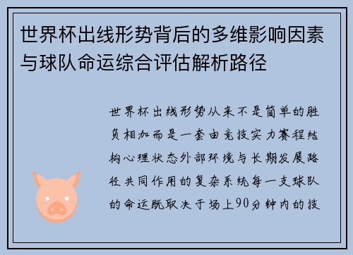 世界杯出线形势背后的多维影响因素与球队命运综合评估解析路径
