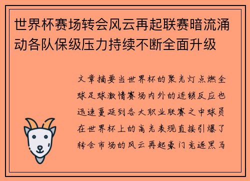 世界杯赛场转会风云再起联赛暗流涌动各队保级压力持续不断全面升级