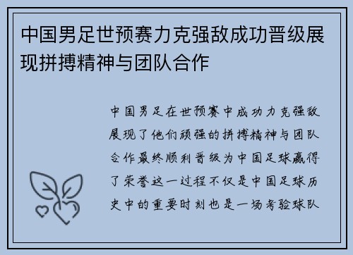 中国男足世预赛力克强敌成功晋级展现拼搏精神与团队合作