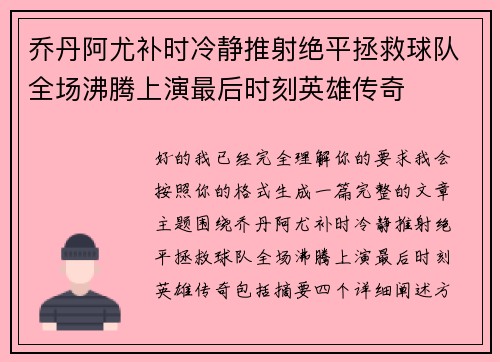 乔丹阿尤补时冷静推射绝平拯救球队全场沸腾上演最后时刻英雄传奇