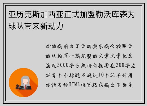 亚历克斯加西亚正式加盟勒沃库森为球队带来新动力