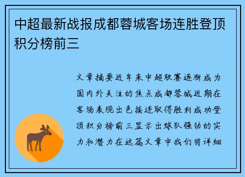 中超最新战报成都蓉城客场连胜登顶积分榜前三