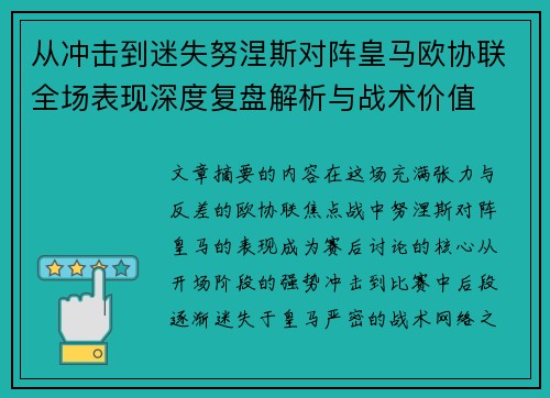 从冲击到迷失努涅斯对阵皇马欧协联全场表现深度复盘解析与战术价值