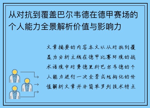 从对抗到覆盖巴尔韦德在德甲赛场的个人能力全景解析价值与影响力