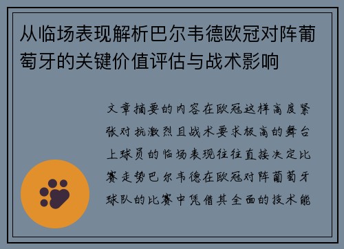 从临场表现解析巴尔韦德欧冠对阵葡萄牙的关键价值评估与战术影响