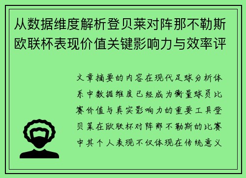 从数据维度解析登贝莱对阵那不勒斯欧联杯表现价值关键影响力与效率评估 从数据维度解析登贝莱对阵那不勒斯欧联杯表现价值关键影响力与效率评估