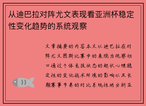 从迪巴拉对阵尤文表现看亚洲杯稳定性变化趋势的系统观察