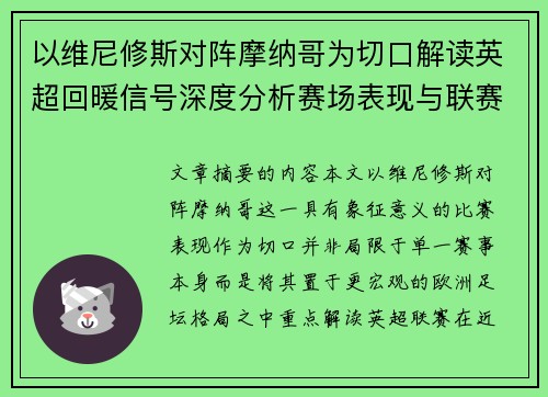 以维尼修斯对阵摩纳哥为切口解读英超回暖信号深度分析赛场表现与联赛前景 以维尼修斯对阵摩纳哥为切口解读英超回暖信号深度分析赛场表现与联赛前景