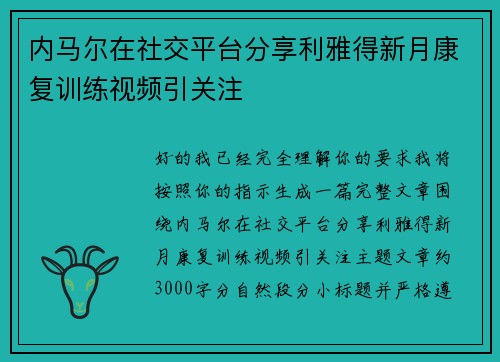 内马尔在社交平台分享利雅得新月康复训练视频引关注 内马尔在社交平台分享利雅得新月康复训练视频引关注
