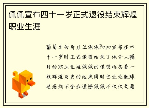 佩佩宣布四十一岁正式退役结束辉煌职业生涯
