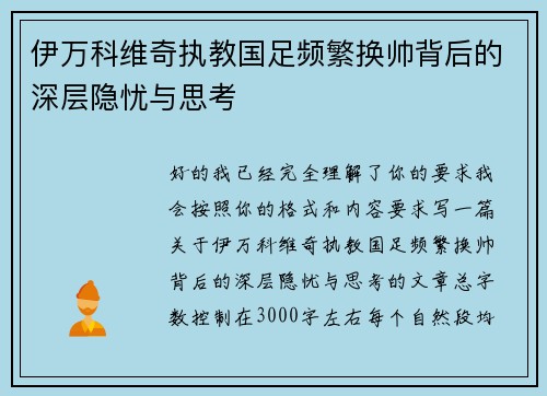 伊万科维奇执教国足频繁换帅背后的深层隐忧与思考