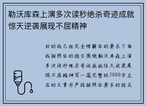 勒沃库森上演多次读秒绝杀奇迹成就惊天逆袭展现不屈精神
