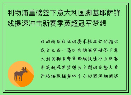利物浦重磅签下意大利国脚基耶萨锋线提速冲击新赛季英超冠军梦想
