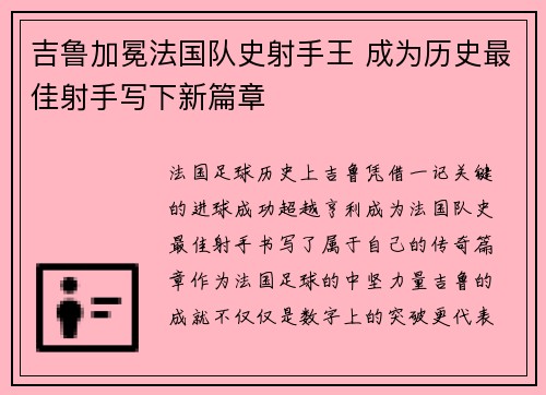 吉鲁加冕法国队史射手王 成为历史最佳射手写下新篇章