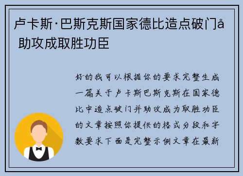 卢卡斯·巴斯克斯国家德比造点破门加助攻成取胜功臣