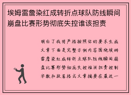 埃姆雷詹染红成转折点球队防线瞬间崩盘比赛形势彻底失控谁该担责