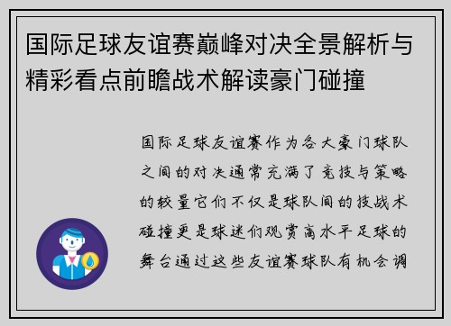 国际足球友谊赛巅峰对决全景解析与精彩看点前瞻战术解读豪门碰撞