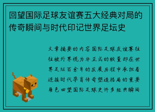 回望国际足球友谊赛五大经典对局的传奇瞬间与时代印记世界足坛史 回望国际足球友谊赛五大经典对局的传奇瞬间与时代印记世界足坛史