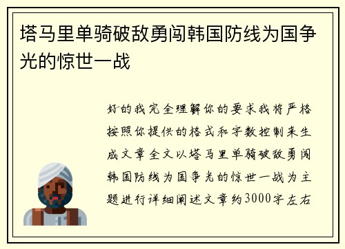 塔马里单骑破敌勇闯韩国防线为国争光的惊世一战