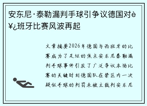 安东尼·泰勒漏判手球引争议德国对西班牙比赛风波再起