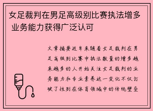 女足裁判在男足高级别比赛执法增多 业务能力获得广泛认可