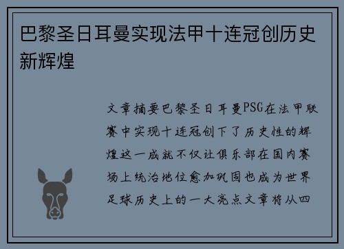 巴黎圣日耳曼实现法甲十连冠创历史新辉煌