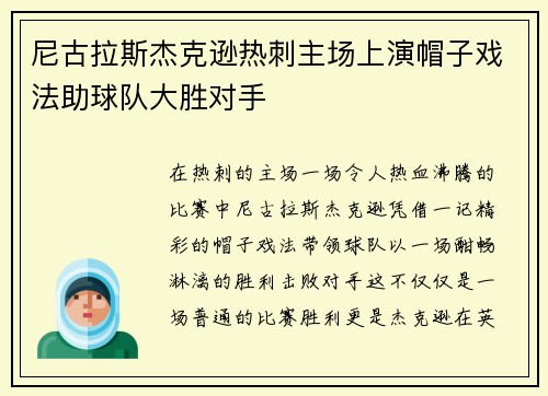 尼古拉斯杰克逊热刺主场上演帽子戏法助球队大胜对手