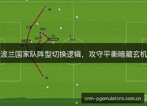 波兰国家队阵型切换逻辑，攻守平衡暗藏玄机