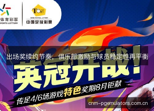 出场奖续约节奏，俱乐部激励与球员稳定性再平衡