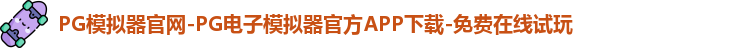 PG模拟器官网-PG电子模拟器官方APP下载-免费在线试玩